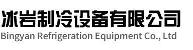 田家庵区冰岩制冷设备有限公司